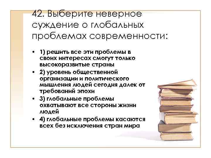 5 разделов общества. Неверное суждение. Неправильные суждения. Верные суждения о глобальных проблемах. Суждения о глобальных проблемах общества.