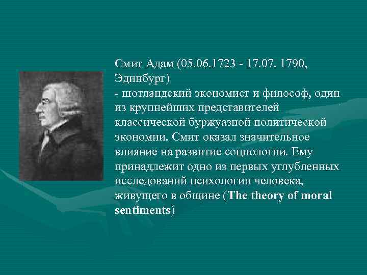 Смит Адам (05. 06. 1723 - 17. 07. 1790, Эдинбург) - шотландский экономист и