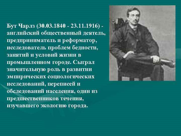 Бут Чарлз (30. 03. 1840 - 23. 11. 1916) английский общественный деятель, предприниматель и