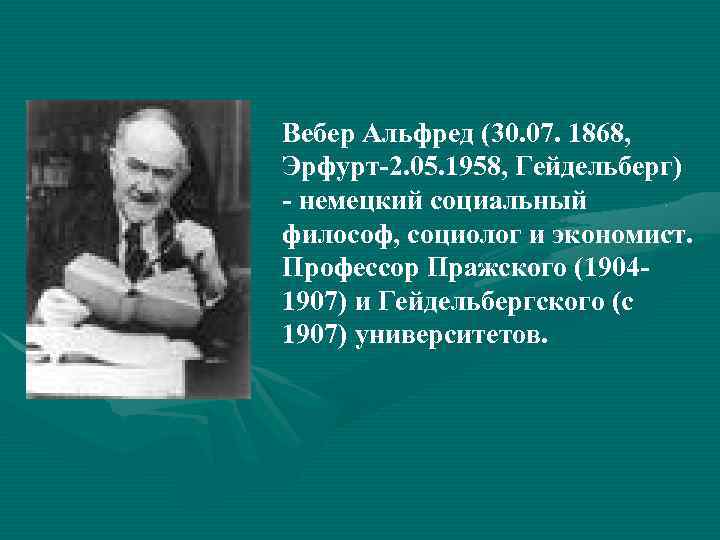 Вебер Альфред (30. 07. 1868, Эрфурт-2. 05. 1958, Гейдельберг) - немецкий социальный философ, социолог
