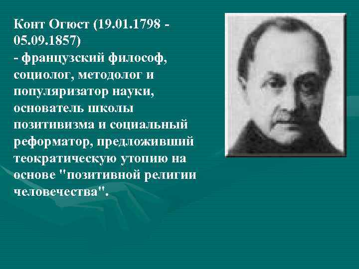 Конт Огюст (19. 01. 1798 05. 09. 1857) - французский философ, социолог, методолог и