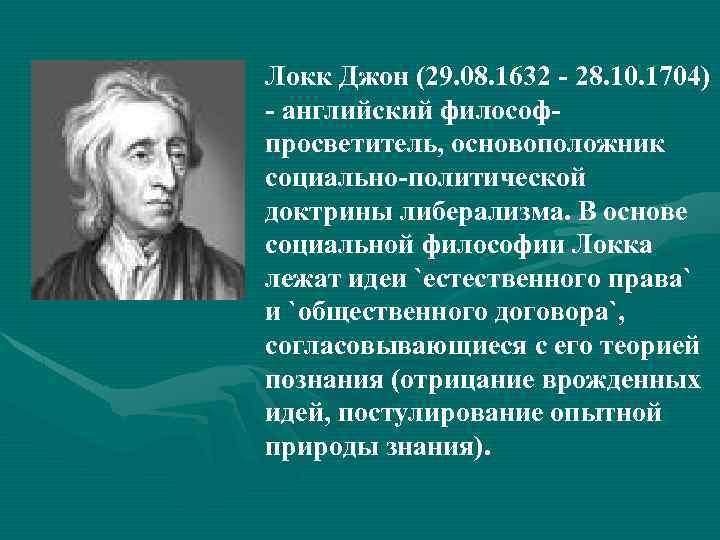 Локк Джон (29. 08. 1632 - 28. 10. 1704) - английский философпросветитель, основоположник социально-политической