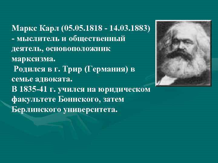 Маркс Карл (05. 1818 - 14. 03. 1883) - мыслитель и общественный деятель, основоположник