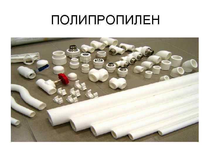 ПОЛИПРОПИЛЕН 