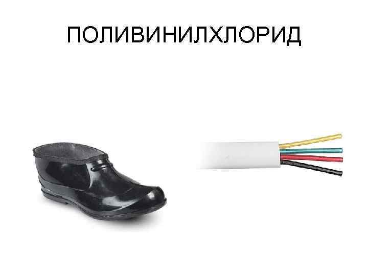 ПОЛИВИНИЛХЛОРИД 