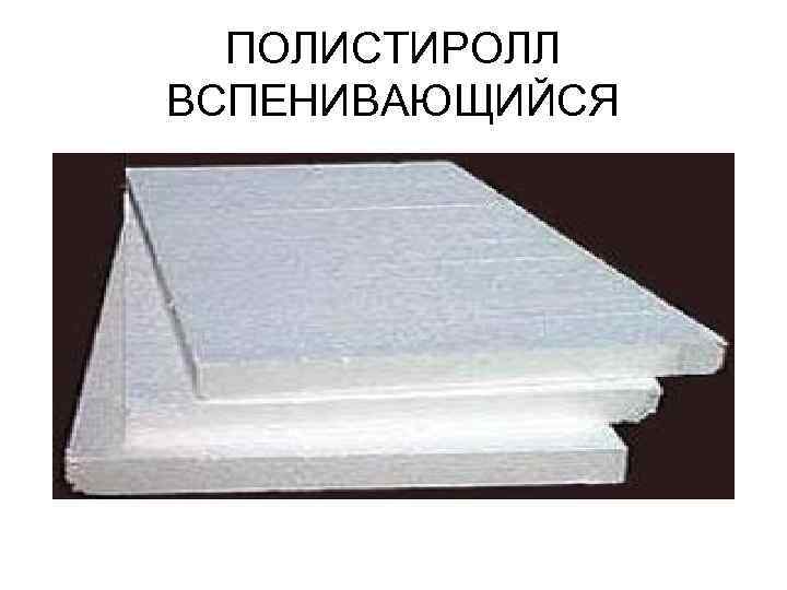 ПОЛИСТИРОЛЛ ВСПЕНИВАЮЩИЙСЯ 