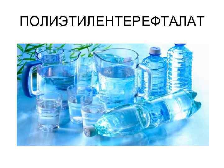 ПОЛИЭТИЛЕНТЕРЕФТАЛАТ 