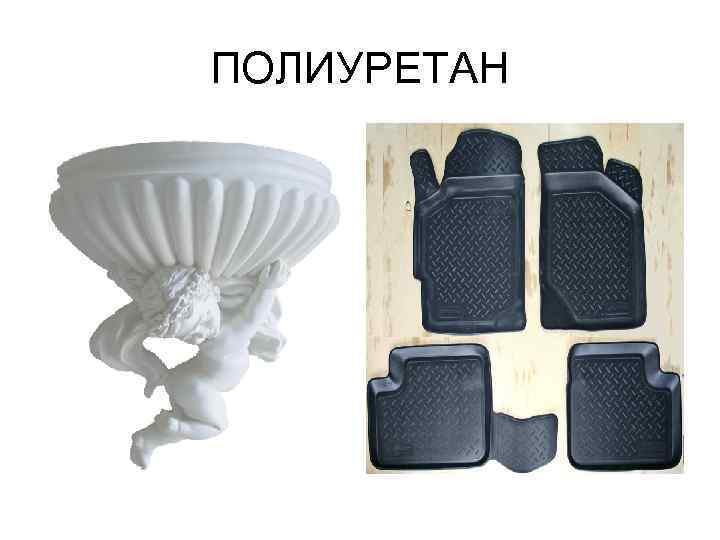 ПОЛИУРЕТАН 