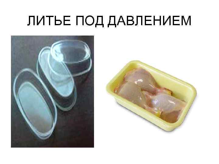 ЛИТЬЕ ПОД ДАВЛЕНИЕМ 