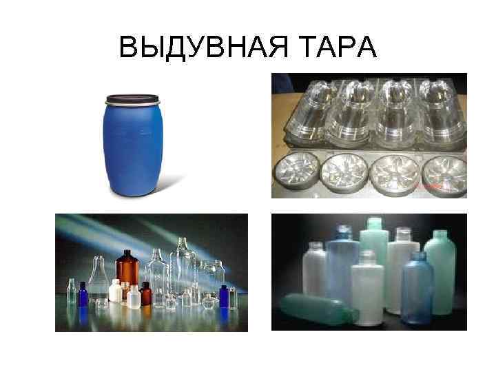 ВЫДУВНАЯ ТАРА 