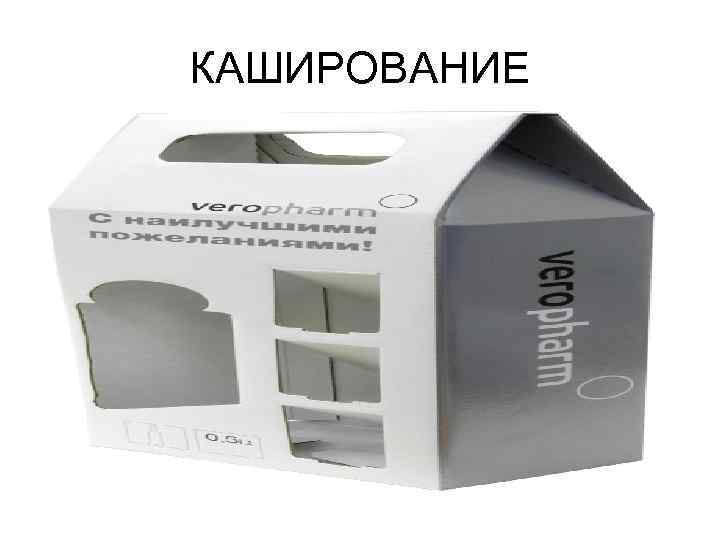 КАШИРОВАНИЕ 