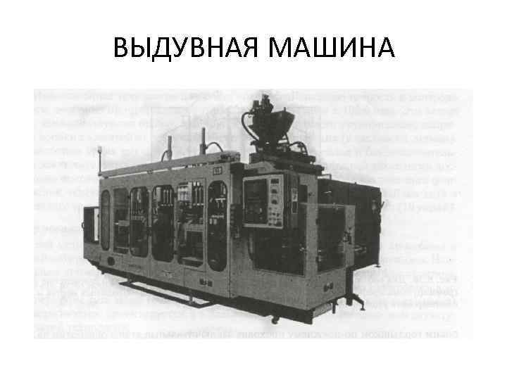 ВЫДУВНАЯ МАШИНА 