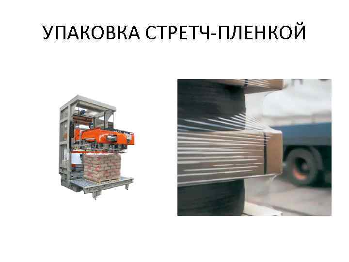 УПАКОВКА СТРЕТЧ-ПЛЕНКОЙ 