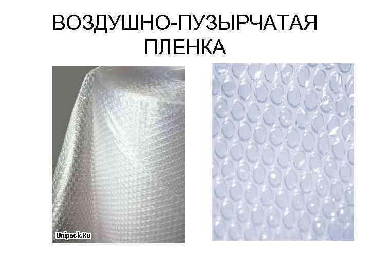 ВОЗДУШНО-ПУЗЫРЧАТАЯ ПЛЕНКА 
