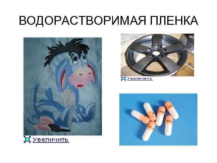 ВОДОРАСТВОРИМАЯ ПЛЕНКА 