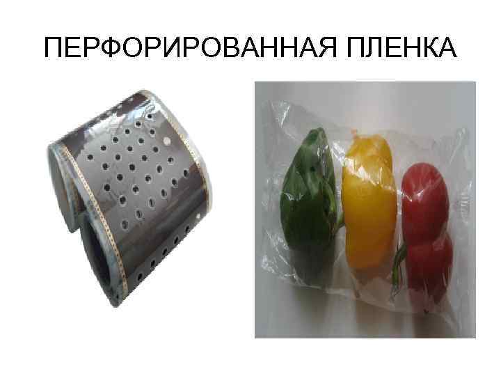 ПЕРФОРИРОВАННАЯ ПЛЕНКА 