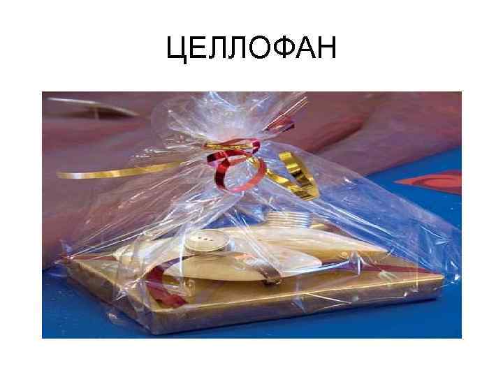 ЦЕЛЛОФАН 
