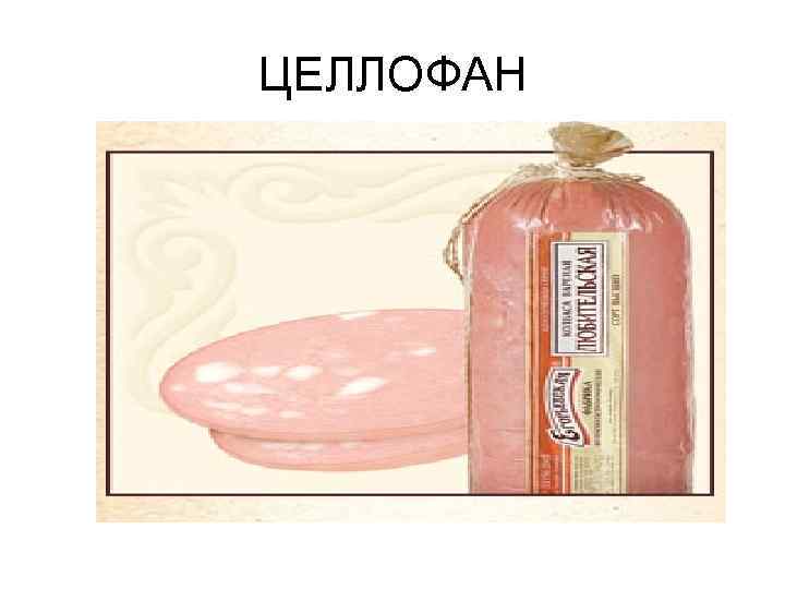 ЦЕЛЛОФАН 
