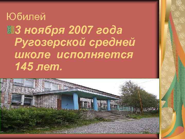 Юбилей 3 ноября 2007 года Ругозерской средней школе исполняется 145 лет. 