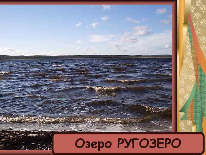 Озеро РУГОЗЕРО 