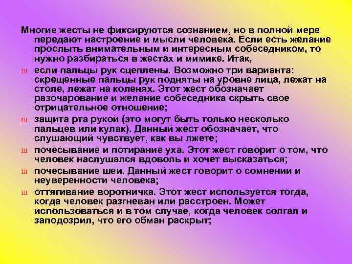 Многие жесты не фиксируются сознанием, но в полной мере передают настроение и мысли человека.