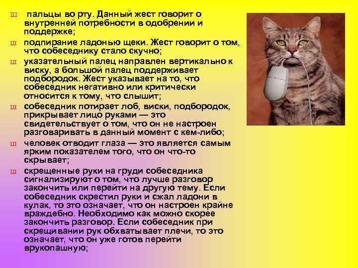 Ш Ш Ш пальцы во рту. Данный жест говорит о внутренней потребности в одобрении