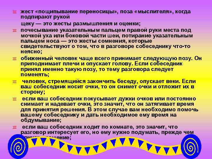 Ш Ш Ш жест «пощипывание переносицы» , поза «мыслителя» , когда подпирают рукой щеку
