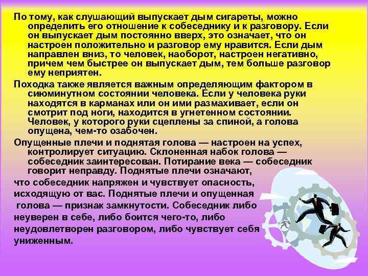 По тому, как слушающий выпускает дым сигареты, можно определить его отношение к собеседнику и
