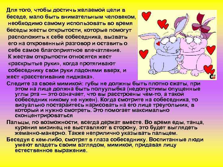 Для того, чтобы достичь желаемой цели в беседе, мало быть внимательным человеком, необходимо самому