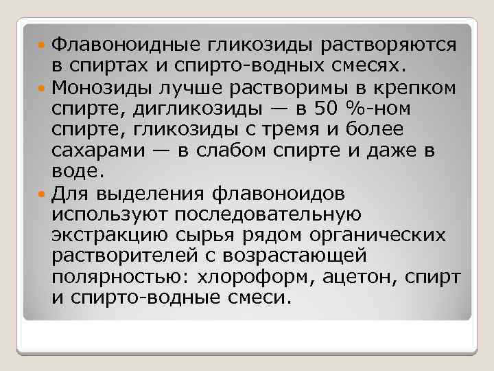 Флавоноидные гликозиды растворяются в спиртах и спирто-водных смесях. Монозиды лучше растворимы в крепком спирте,