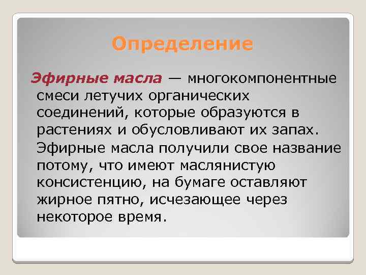Определение Эфирные масла — многокомпонентные смеси летучих органических соединений, которые образуются в растениях и