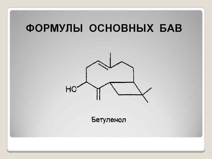 ФОРМУЛЫ ОСНОВНЫХ БАВ 