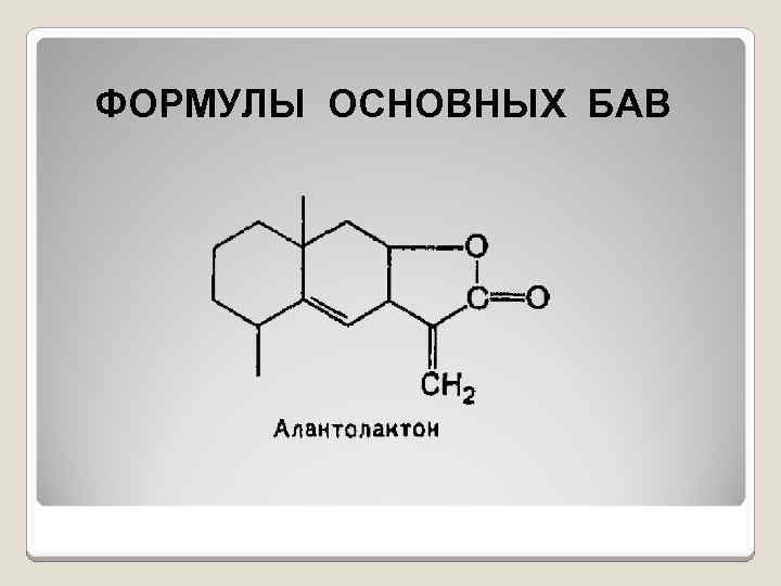 Брутто формула. Алантолактон формула структурная. Алантолактон формула химическая. Биологически активные вещества формулы. Изоалантолактон формула.