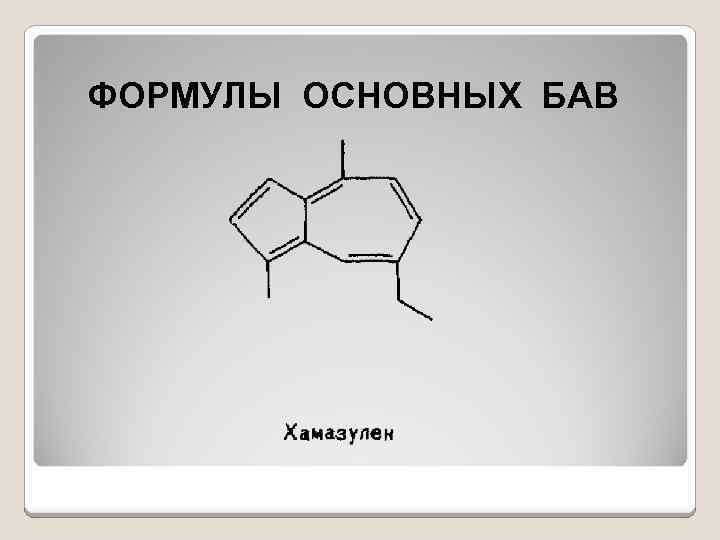 ФОРМУЛЫ ОСНОВНЫХ БАВ 