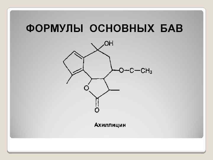 ФОРМУЛЫ ОСНОВНЫХ БАВ 