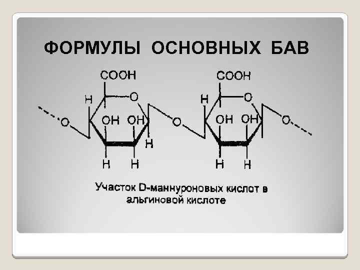 ФОРМУЛЫ ОСНОВНЫХ БАВ 