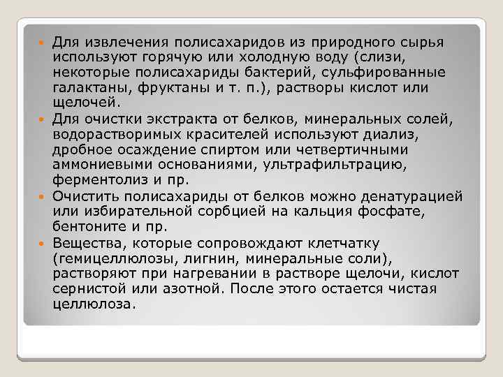 Для извлечения полисахаридов из природного сырья используют горячую или холодную воду (слизи, некоторые полисахариды