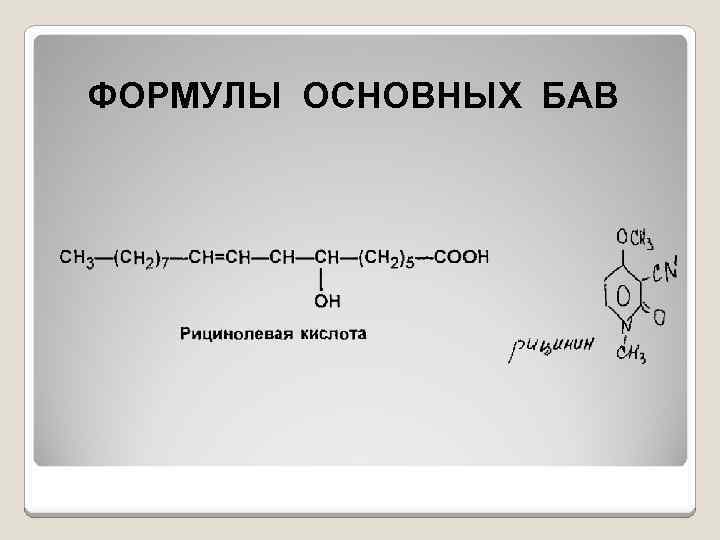 ФОРМУЛЫ ОСНОВНЫХ БАВ 