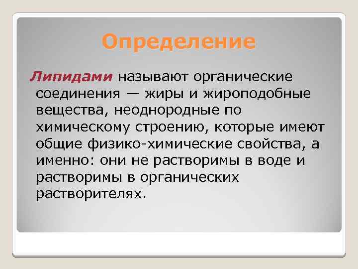 Определение Липидами называют органические соединения — жиры и жироподобные вещества, неоднородные по химическому строению,