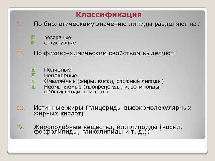 Классификация I. По биологическому значению липиды разделяют на: ª ª II. резервные структурные По