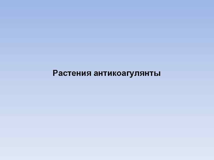 Растения антикоагулянты 