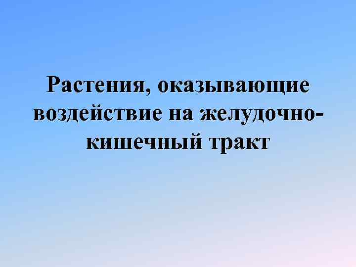 Растения, оказывающие воздействие на желудочнокишечный тракт 
