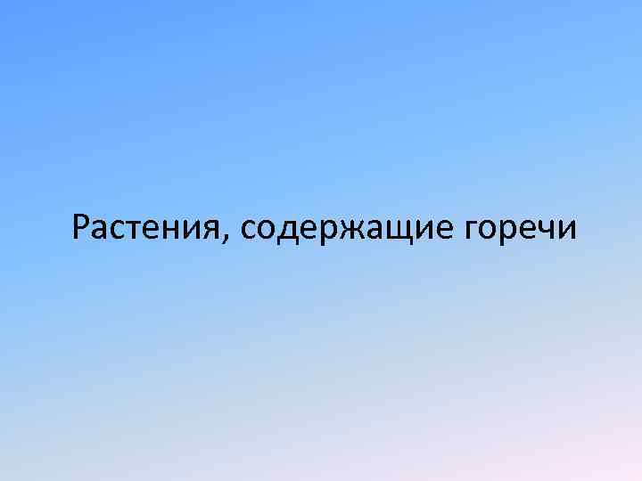 Растения, содержащие горечи 