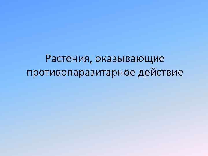 Растения, оказывающие противопаразитарное действие 