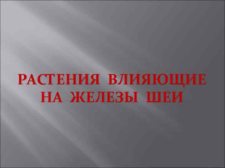 РАСТЕНИЯ ВЛИЯЮЩИЕ НА ЖЕЛЕЗЫ ШЕИ 