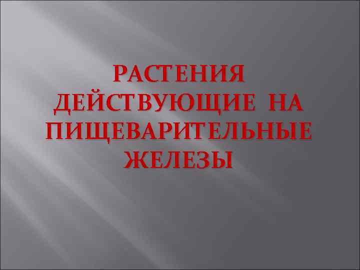 РАСТЕНИЯ ДЕЙСТВУЮЩИЕ НА ПИЩЕВАРИТЕЛЬНЫЕ ЖЕЛЕЗЫ 