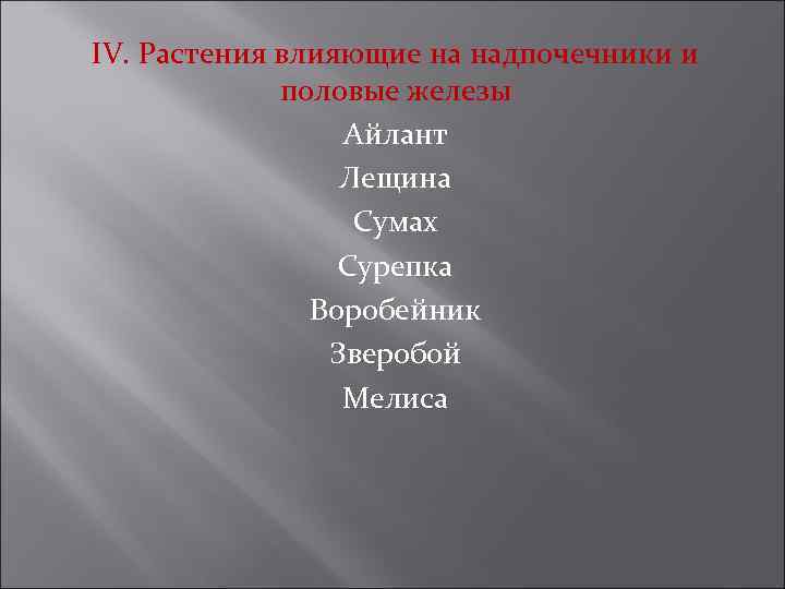 IV. Растения влияющие на надпочечники и половые железы Айлант Лещина Сумах Сурепка Воробейник Зверобой