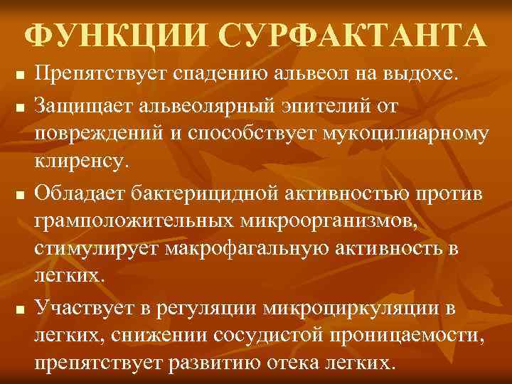 ФУНКЦИИ СУРФАКТАНТА n n Препятствует спадению альвеол на выдохе. Защищает альвеолярный эпителий от повреждений