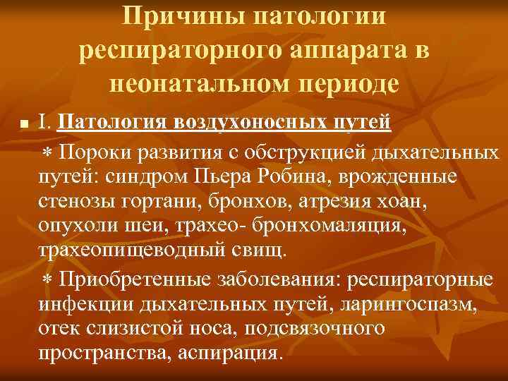 Причины патологии респираторного аппарата в неонатальном периоде n I. Патология воздухоносных путей Пороки развития