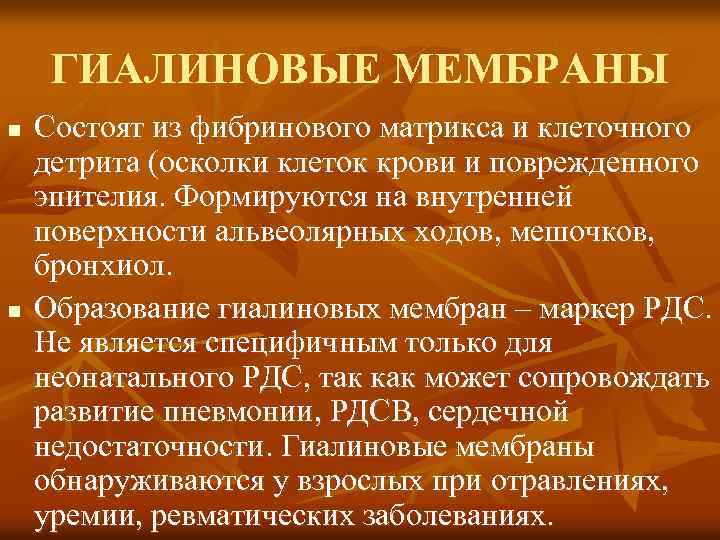ГИАЛИНОВЫЕ МЕМБРАНЫ n n Состоят из фибринового матрикса и клеточного детрита (осколки клеток крови